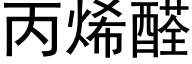 丙烯醛 (黑体矢量字库)