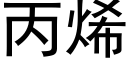 丙烯 (黑体矢量字库)