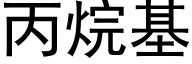 丙烷基 (黑体矢量字库)