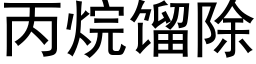 丙烷馏除 (黑体矢量字库)