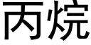 丙烷 (黑体矢量字库)