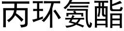 丙环氨酯 (黑体矢量字库)