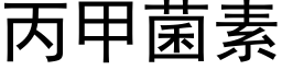 丙甲菌素 (黑體矢量字庫)