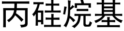 丙矽烷基 (黑體矢量字庫)