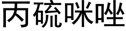 丙硫咪唑 (黑體矢量字庫)