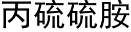 丙硫硫胺 (黑體矢量字庫)