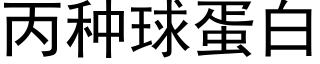 丙种球蛋白 (黑体矢量字库)