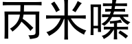 丙米嗪 (黑體矢量字庫)