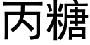 丙糖 (黑体矢量字库)