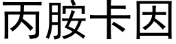 丙胺卡因 (黑体矢量字库)