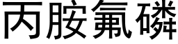 丙胺氟磷 (黑体矢量字库)