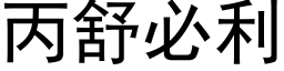 丙舒必利 (黑體矢量字庫)