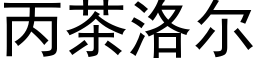 丙茶洛尔 (黑体矢量字库)