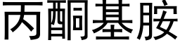 丙酮基胺 (黑体矢量字库)