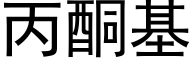 丙酮基 (黑体矢量字库)