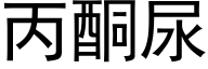 丙酮尿 (黑体矢量字库)