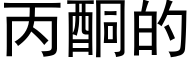 丙酮的 (黑体矢量字库)