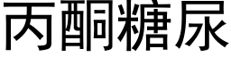 丙酮糖尿 (黑体矢量字库)