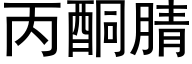 丙酮腈 (黑体矢量字库)