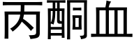 丙酮血 (黑体矢量字库)