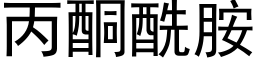 丙酮酰胺 (黑体矢量字库)