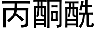 丙酮酰 (黑体矢量字库)