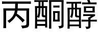 丙酮醇 (黑体矢量字库)