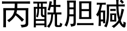 丙酰胆碱 (黑体矢量字库)