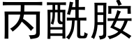 丙酰胺 (黑体矢量字库)