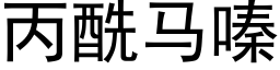 丙酰馬嗪 (黑體矢量字庫)