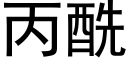 丙酰 (黑体矢量字库)