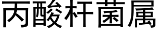 丙酸杆菌属 (黑体矢量字库)