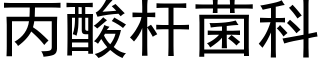 丙酸杆菌科 (黑體矢量字庫)