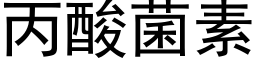 丙酸菌素 (黑體矢量字庫)