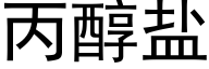 丙醇盐 (黑体矢量字库)