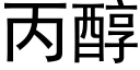 丙醇 (黑体矢量字库)