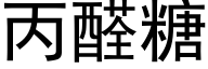 丙醛糖 (黑体矢量字库)