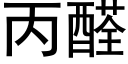 丙醛 (黑體矢量字庫)