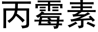 丙霉素 (黑体矢量字库)