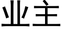 業主 (黑體矢量字庫)