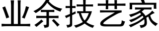 業餘技藝家 (黑體矢量字庫)