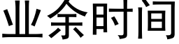 业余时间 (黑体矢量字库)