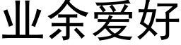 业余爱好 (黑体矢量字库)