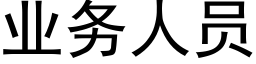 业务人员 (黑体矢量字库)