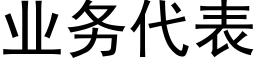 业务代表 (黑体矢量字库)