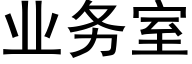 業務室 (黑體矢量字庫)