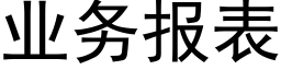 业务报表 (黑体矢量字库)