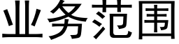 業務範圍 (黑體矢量字庫)