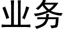 業務 (黑體矢量字庫)