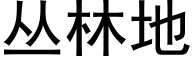 丛林地 (黑体矢量字库)